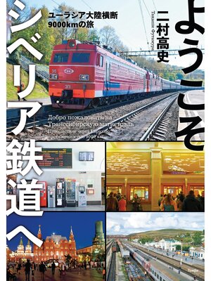 cover image of ようこそシベリア鉄道へ ユーラシア大陸横断9000㎞の旅